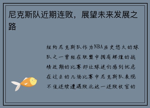 尼克斯队近期连败，展望未来发展之路