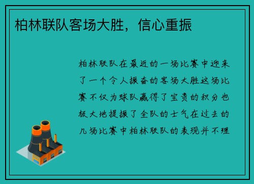 柏林联队客场大胜，信心重振