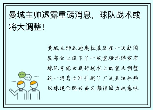 曼城主帅透露重磅消息，球队战术或将大调整！