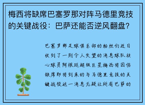 梅西将缺席巴塞罗那对阵马德里竞技的关键战役：巴萨还能否逆风翻盘？