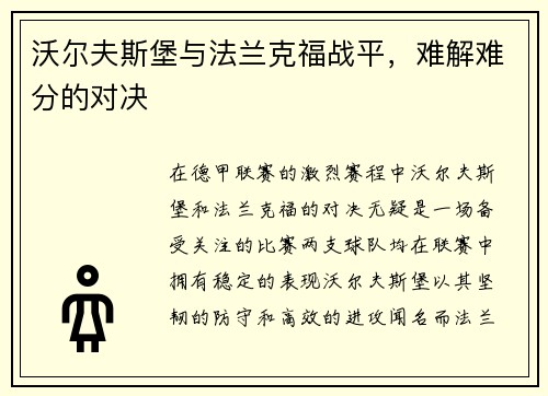 沃尔夫斯堡与法兰克福战平，难解难分的对决