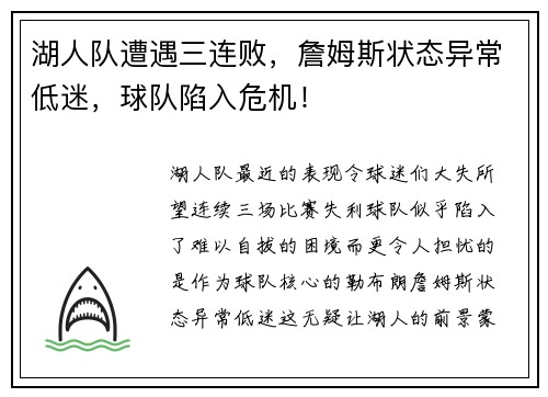 湖人队遭遇三连败,詹姆斯状态异常低迷,球队陷入危机!
