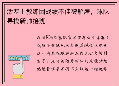 活塞主教练因战绩不佳被解雇，球队寻找新帅接班