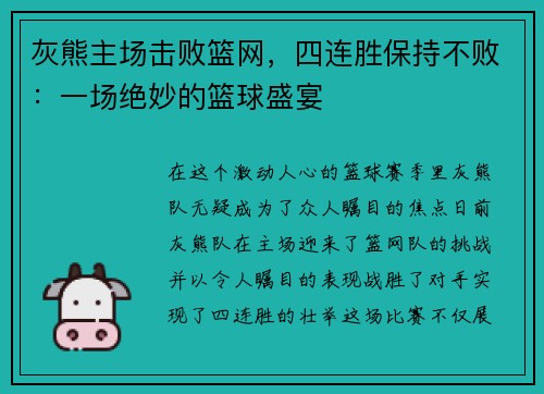 灰熊主场击败篮网，四连胜保持不败：一场绝妙的篮球盛宴