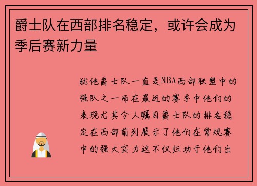 爵士队在西部排名稳定，或许会成为季后赛新力量