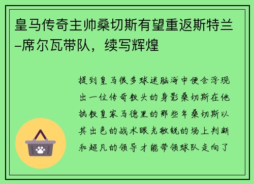 皇马传奇主帅桑切斯有望重返斯特兰-席尔瓦带队，续写辉煌