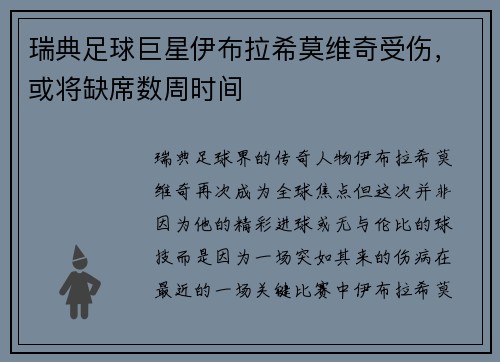 瑞典足球巨星伊布拉希莫维奇受伤，或将缺席数周时间