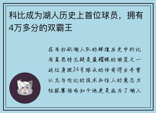 科比成为湖人历史上首位球员，拥有4万多分的双霸王