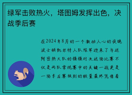 绿军击败热火，塔图姆发挥出色，决战季后赛