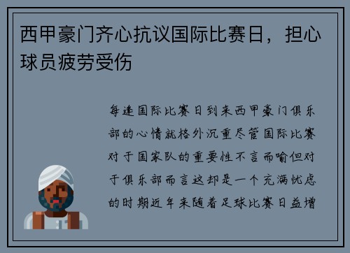 西甲豪门齐心抗议国际比赛日，担心球员疲劳受伤