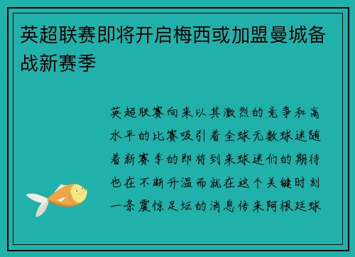 英超联赛即将开启梅西或加盟曼城备战新赛季