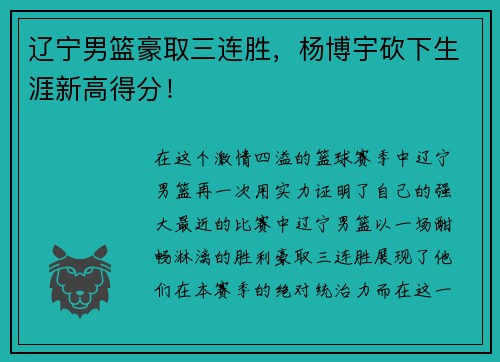 辽宁男篮豪取三连胜，杨博宇砍下生涯新高得分！