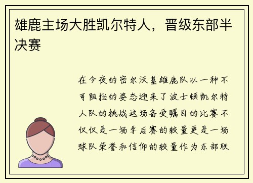 雄鹿主场大胜凯尔特人，晋级东部半决赛