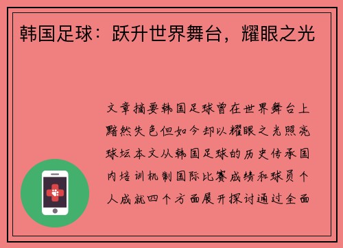 韩国足球：跃升世界舞台，耀眼之光