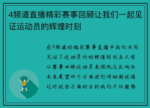 4频道直播精彩赛事回顾让我们一起见证运动员的辉煌时刻