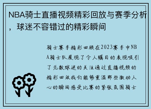 NBA骑士直播视频精彩回放与赛季分析，球迷不容错过的精彩瞬间