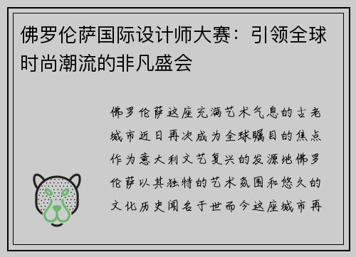 佛罗伦萨国际设计师大赛：引领全球时尚潮流的非凡盛会