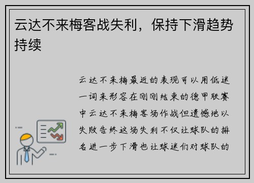 云达不来梅客战失利，保持下滑趋势持续