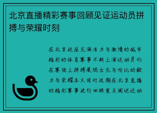 北京直播精彩赛事回顾见证运动员拼搏与荣耀时刻
