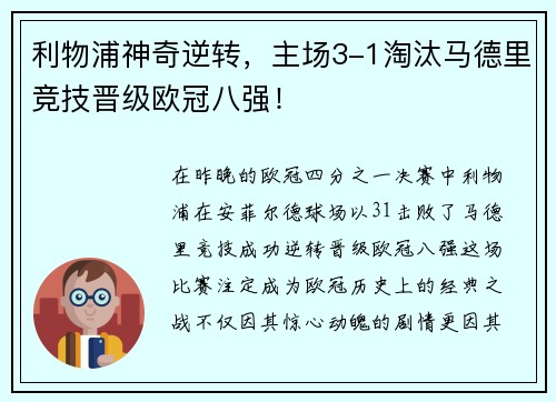 利物浦神奇逆转，主场3-1淘汰马德里竞技晋级欧冠八强！