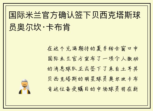 国际米兰官方确认签下贝西克塔斯球员奥尔坎·卡布肯