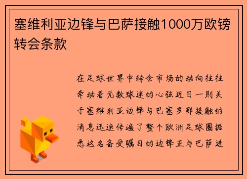 塞维利亚边锋与巴萨接触1000万欧镑转会条款