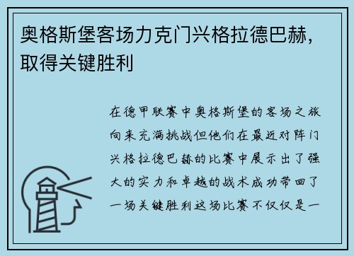奥格斯堡客场力克门兴格拉德巴赫，取得关键胜利