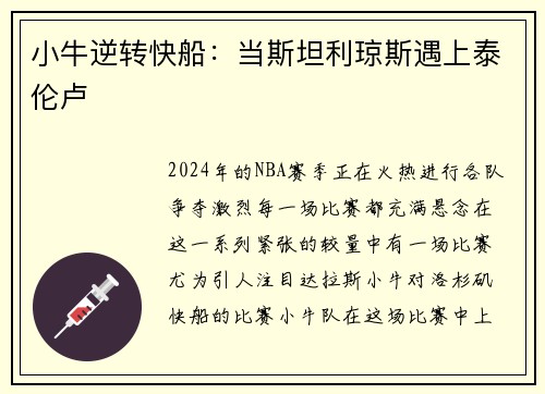 小牛逆转快船：当斯坦利琼斯遇上泰伦卢