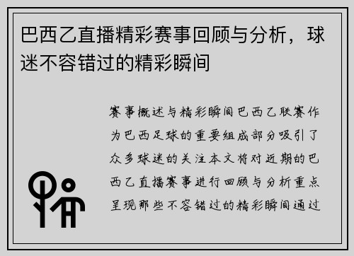 巴西乙直播精彩赛事回顾与分析，球迷不容错过的精彩瞬间