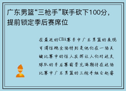 广东男篮“三枪手”联手砍下100分，提前锁定季后赛席位