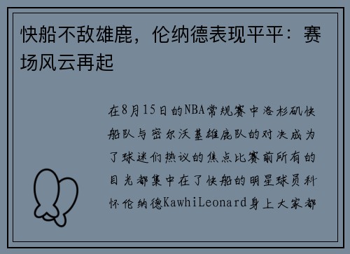 快船不敌雄鹿，伦纳德表现平平：赛场风云再起