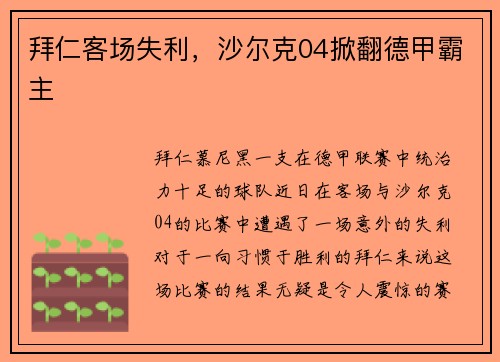 拜仁客场失利，沙尔克04掀翻德甲霸主
