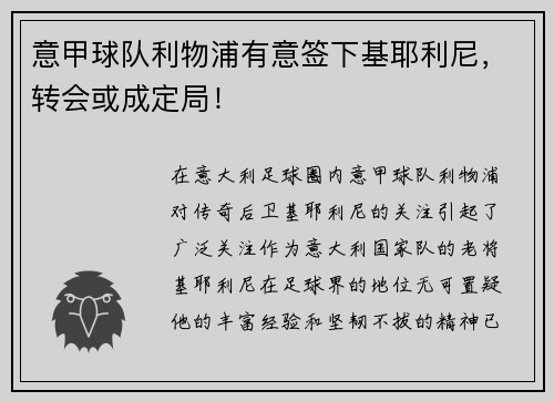 意甲球队利物浦有意签下基耶利尼，转会或成定局！