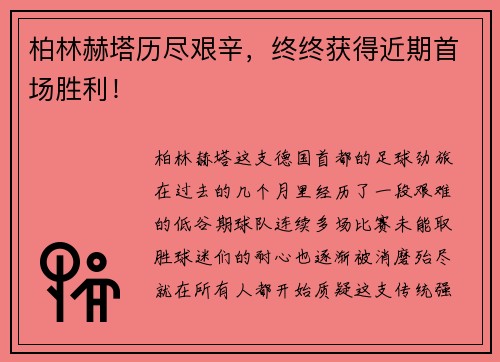 柏林赫塔历尽艰辛，终终获得近期首场胜利！