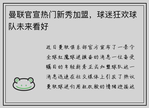 曼联官宣热门新秀加盟，球迷狂欢球队未来看好