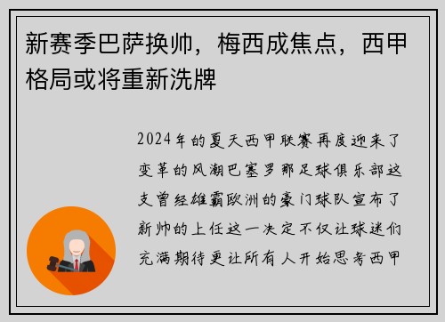 新赛季巴萨换帅，梅西成焦点，西甲格局或将重新洗牌
