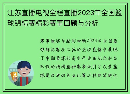 江苏直播电视全程直播2023年全国篮球锦标赛精彩赛事回顾与分析