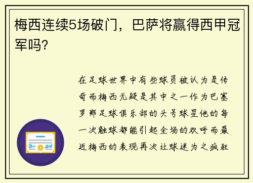梅西连续5场破门，巴萨将赢得西甲冠军吗？