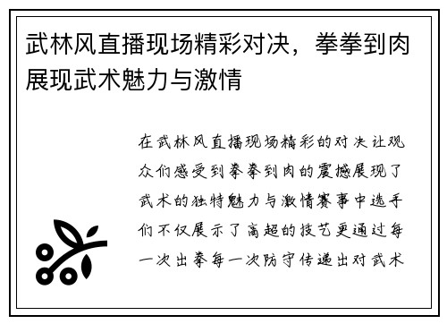 武林风直播现场精彩对决，拳拳到肉展现武术魅力与激情