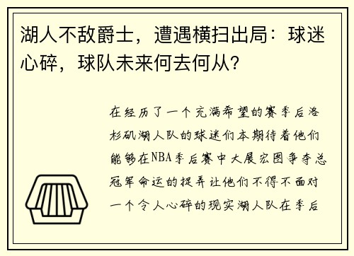 湖人不敌爵士，遭遇横扫出局：球迷心碎，球队未来何去何从？
