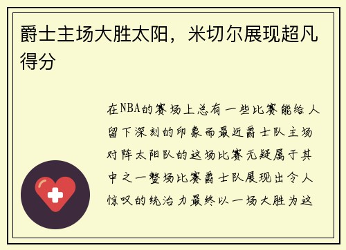 爵士主场大胜太阳，米切尔展现超凡得分