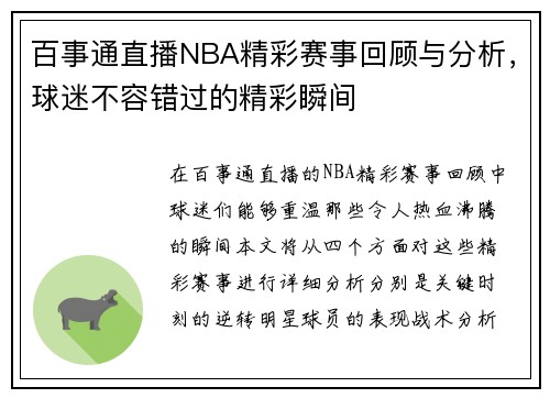 百事通直播NBA精彩赛事回顾与分析，球迷不容错过的精彩瞬间