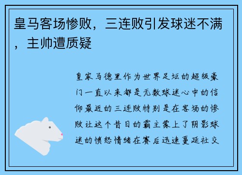 皇马客场惨败，三连败引发球迷不满，主帅遭质疑