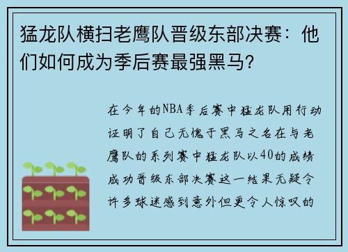猛龙队横扫老鹰队晋级东部决赛：他们如何成为季后赛最强黑马？