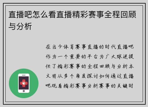 直播吧怎么看直播精彩赛事全程回顾与分析