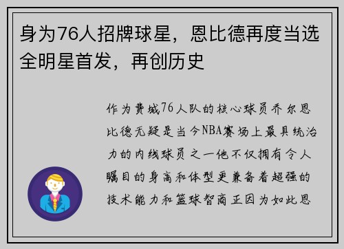 身为76人招牌球星，恩比德再度当选全明星首发，再创历史