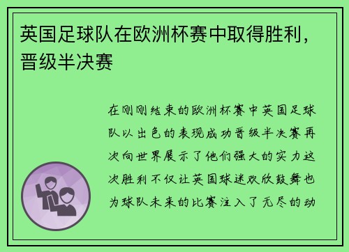 英国足球队在欧洲杯赛中取得胜利，晋级半决赛