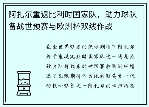 阿扎尔重返比利时国家队，助力球队备战世预赛与欧洲杯双线作战