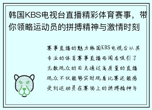 韩国KBS电视台直播精彩体育赛事，带你领略运动员的拼搏精神与激情时刻