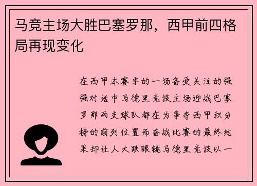 马竞主场大胜巴塞罗那，西甲前四格局再现变化